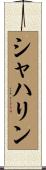 シャハリン Scroll