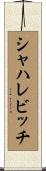 シャハレビッチ Scroll