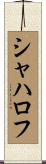 シャハロフ Scroll