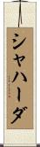 シャハーダ Scroll