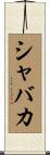 シャバカ Scroll