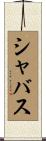 シャバス Scroll