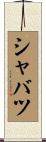 シャバツ Scroll