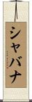 シャバナ Scroll