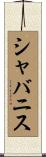 シャバニス Scroll