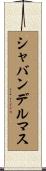 シャバンデルマス Scroll
