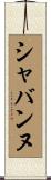 シャバンヌ Scroll