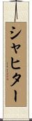シャヒター Scroll