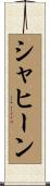 Shaheen Scroll
