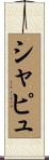 シャピュ Scroll