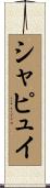 シャピュイ Scroll