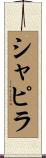 シャピラ Scroll