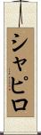 シャピロ Scroll