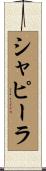 シャピーラ Scroll