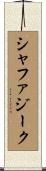 シャファジーク Scroll