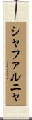 シャファルニャ Scroll