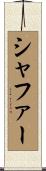 Schaffer Scroll