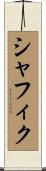 シャフィク Scroll