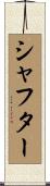 シャフター Scroll