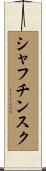 シャフチンスク Scroll