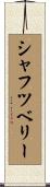 シャフツベリー Scroll