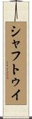 シャフトゥイ Scroll