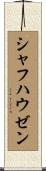 シャフハウゼン Scroll