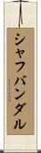 シャフバンダル Scroll