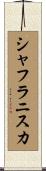 シャフラニスカ Scroll