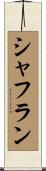 シャフラン Scroll