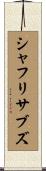シャフリサブズ Scroll