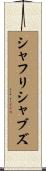 シャフリシャブズ Scroll
