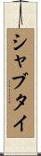 シャブタイ Scroll