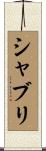シャブリ Scroll