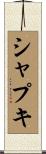 シャプキ Scroll