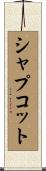 シャプコット Scroll