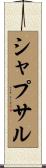 シャプサル Scroll