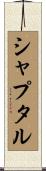 シャプタル Scroll