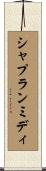 シャプランミディ Scroll