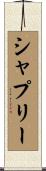シャプリー Scroll