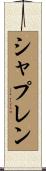 シャプレン Scroll