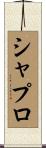 シャプロ Scroll