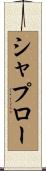 シャプロー Scroll