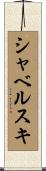 シャベルスキ Scroll