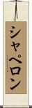 シャペロン Scroll