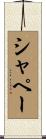 シャペー Scroll