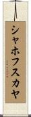 シャホフスカヤ Scroll