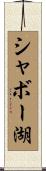 シャボー湖 Scroll