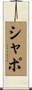 シャポ Scroll