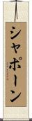 シャポーン Scroll
